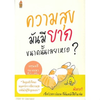 หนังสือ : ความสุขมันมียากขนาดนั้นเลยเหรอ ?  สนพ.A THING BOOK  ชื่อผู้แต่งชัยพัฒน์ ทองคำบรรจง