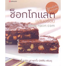 หนังสือ-ช็อกโกแลตแสนอร่อย-ผู้เขียน-กองบรรณาธิการ-อ่านเพลิน