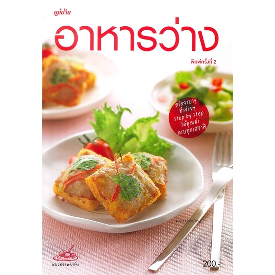 หนังสือ-อาหารว่าง-ผู้เขียน-กองบรรณาธิการแม่บ้าน-อ่านเพลิน