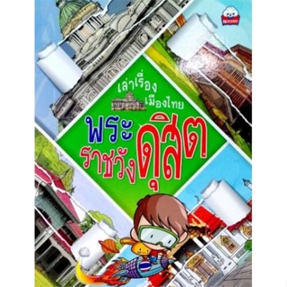 หนังสือ เล่าเรื่องเมืองไทย พระราชวังดุสิต ผู้เขียน : กฤชกร เพชรนอก # อ่านเพลิน