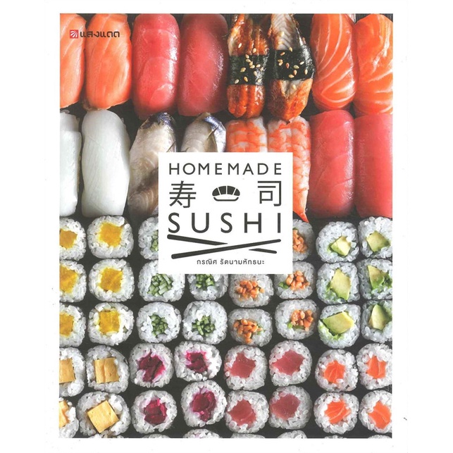 หนังสือ-homemade-sushi-ผู้เขียน-กรณิศ-รัตนามหัทธนะ-อ่านเพลิน