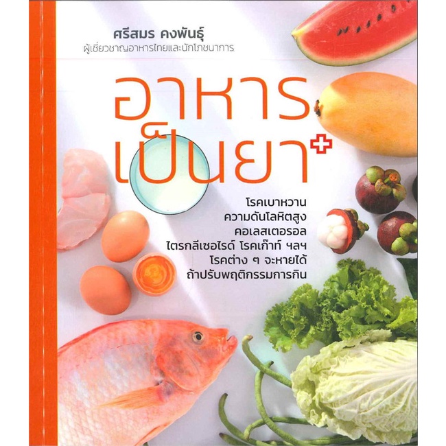 หนังสือ-อาหารเป็นยา-ผู้เขียน-ศรีสมร-คงพันธุ์-อ่านเพลิน