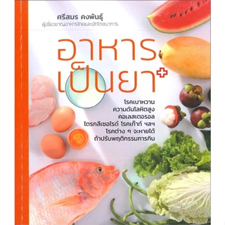 หนังสือ อาหารเป็นยา ผู้เขียน : ศรีสมร คงพันธุ์ # อ่านเพลิน