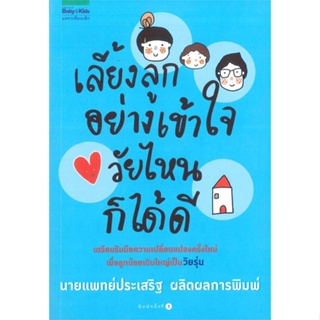 หนังสือ เลี้ยงลูกอย่างเข้าใจ วัยไหนก็ได้ดี ผู้เขียน : นพ.ประเสริฐ ผลิตผลการพิมพ์ # อ่านเพลิน