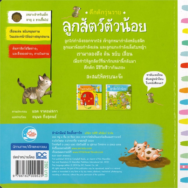 หนังสือ-คึกคักวุ่นวาย-ลูกสัตว์ตัวน้อย-ผู้เขียน-แมคมิลแลน-อ่านเพลิน