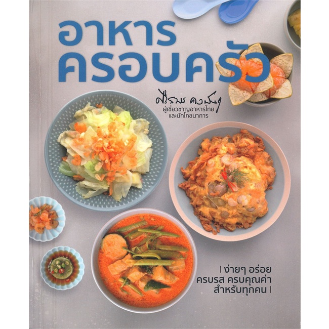 หนังสือ-อาหารครอบครัว-ผู้เขียน-ศรีสมร-คงพันธุ์-อ่านเพลิน