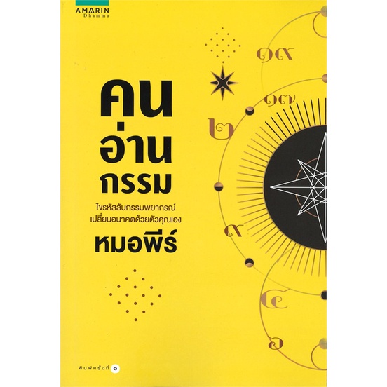 หนังสือ-คนอ่านกรรม-ผู้เขียน-หมอพีร์-อ่านเพลิน