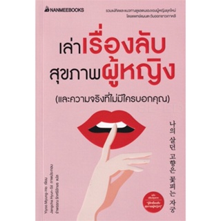 หนังสือ เล่าเรื่องลับสุขภาพผู้หญิง ผู้เขียน : Yiyoo Myung-Ho # อ่านเพลิน