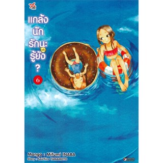 หนังสือ แกล้งนักรัก (แล้ว) นะรู้ยัง? 6 (การ์ตูน) ผู้เขียน : Mifumi INABA,Soichiro YAMAMOTO # อ่านเพลิน