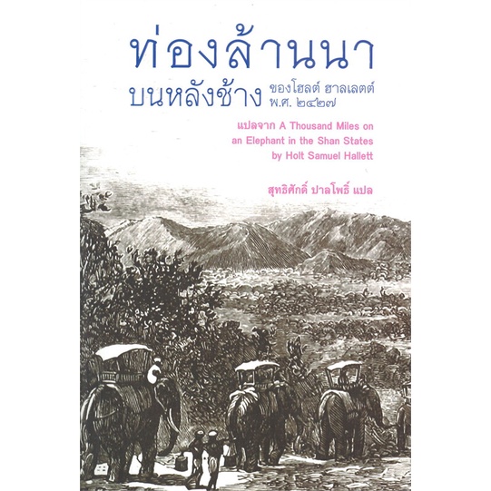 หนังสือ-ท่องล้านนาบนหลังช้าง-ของโฮลต์-ฮาลเลตต์-ผู้เขียน-โฮลต์-ฮาลเลตต์-อ่านเพลิน