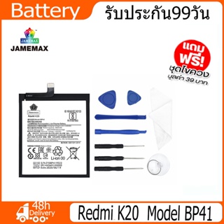 JAMEMAX แบตเตอรี่ Redmi K20 Battery Model BP41（3900mAh）ฟรีชุดไขควง hot!!!