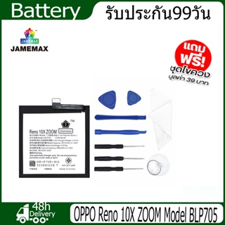 JAMEMAX แบตเตอรี่ OPPO Reno 10X ZOOM Battery Model BLP705 （3975mAh）ฟรีชุดไขควง hot!!!