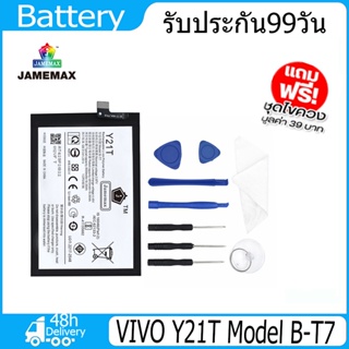 JAMEMAX แบตเตอรี่ VIVO Y21T Battery Model B-T7 （4910mAh）ฟรีชุดไขควง hot!!!