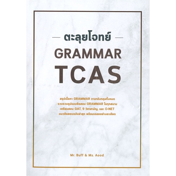 หนังสือ-ตะลุยโจทย์-grammar-tcas-สำนักพิมพ์-ศูนย์หนังสือจุฬา-คู่มือประกอบการเรียน-entrance