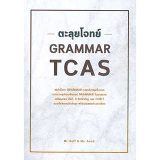 หนังสือ ตะลุยโจทย์ GRAMMAR TCAS  ผู้เขียน : ณัฐพนธ์ เมธาภาคย์ (MR. BUFF) และคณะ  สนพ.ศูนย์หนังสือจุฬา  ; อ่านเพลิน