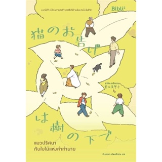 หนังสือ : แมวปริศนากับใบไม้แห่งคำทำนาย  สนพ.Bibli (บิบลิ)  ชื่อผู้แต่งมิจิโกะ อาโอยามะ