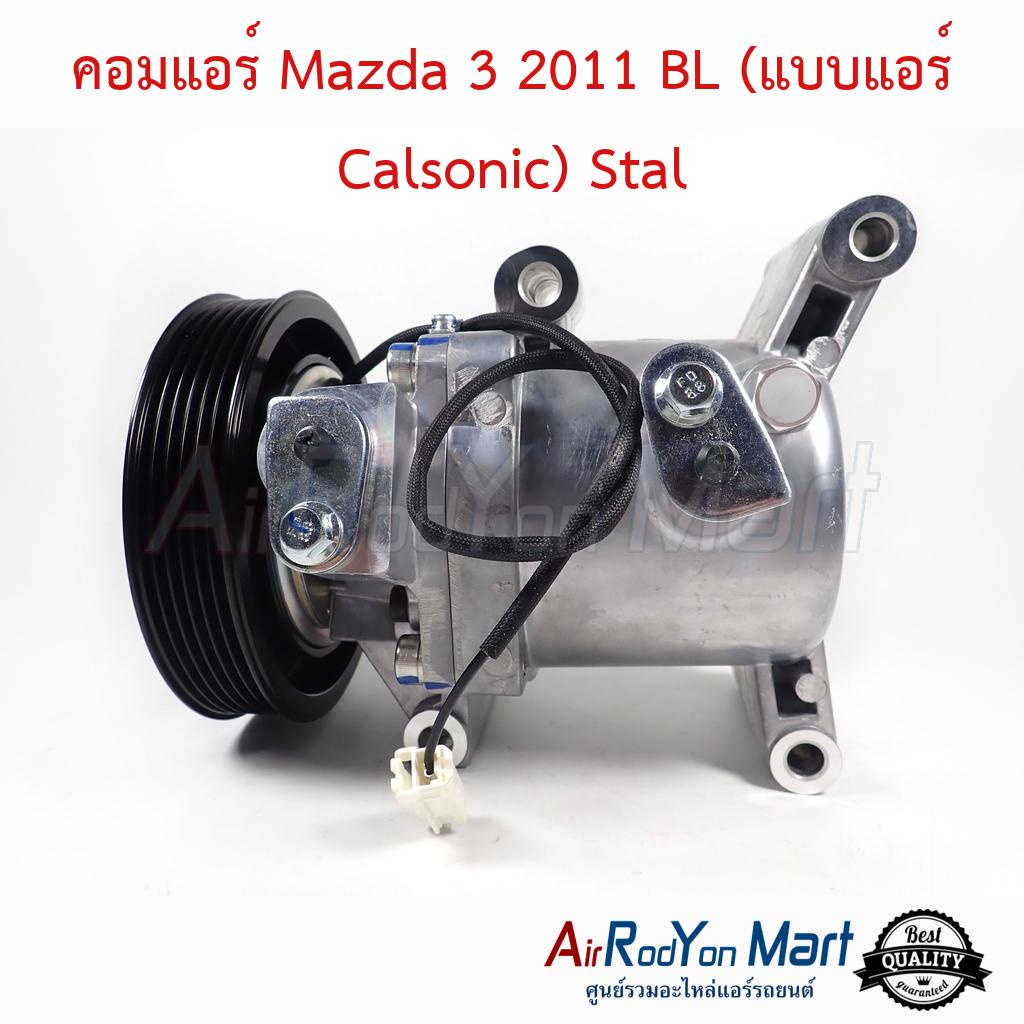 คอมแอร์-mazda-3-2011-2013-bl-แบบแอร์-calsonic-stal-มาสด้า