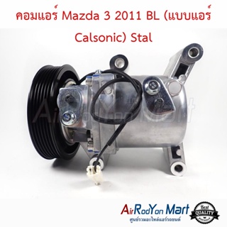 คอมแอร์ Mazda 3 2011-2013 BL (แบบแอร์ Calsonic) Stal มาสด้า