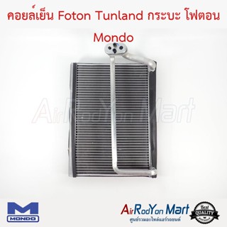 คอยล์เย็น Foton Tunland กระบะ โฟตอน Mondo Foton Tunland
