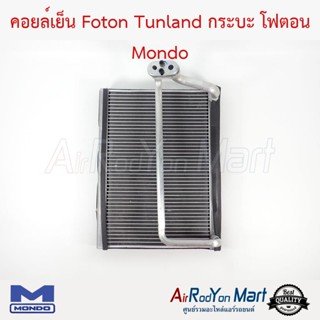 คอยล์เย็น Foton Tunland กระบะ โฟตอน Mondo Foton Tunland