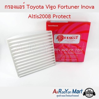 กรองแอร์ Toyota Vigo Fortuner Inova Altis2008 Protect โตโยต้า วีโก้ ฟอร์จูนเนอร์