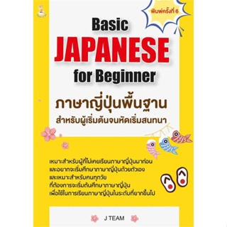 หนังสือ Basic JAPANESE for Beginner ภาษาญี่ปุ่นฯ  สำนักพิมพ์ :Book Caff  #เรียนรู้ภาษาต่างๆ ภาษาญี่ปุ่น