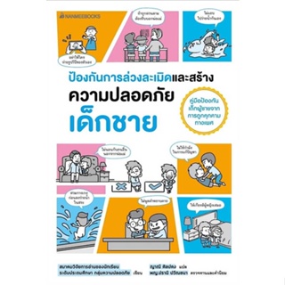 หนังสือ : ป้องกันการล่วงละเมิดและความปลอดภัยเด็ก.ช  สนพ.นานมีบุ๊คส์  ชื่อผู้แต่งสมาคมวิจัยการอ่านของนักเรียน ระดับประถมฯ