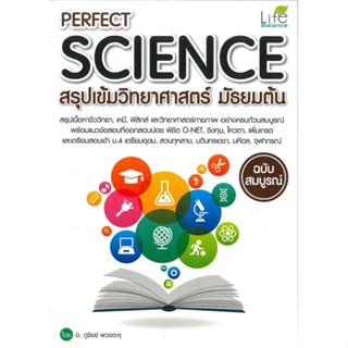 หนังสือ PERFECT SCIENCE สรุปเข้มวิทยาศาสตร์ม.ต้น  สำนักพิมพ์ :Life Balance  #คู่มือประกอบการเรียน-ชั้นมัธยมต้น