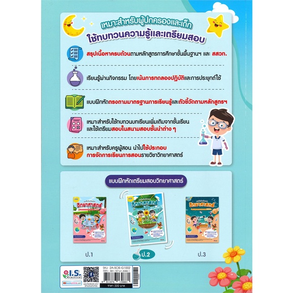 หนังสือ-แบบฝึกหัดเตรียมสอบวิทยาศาสตร์ป-2-สสวท-สนพ-i-s-practical-ชื่อผู้แต่งกานต์ชนก-โมธาทอง