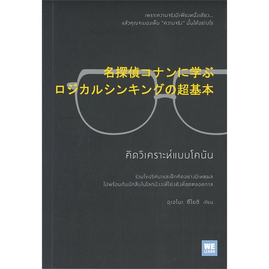 หนังสือ-คิดวิเคราะห์แบบโคนัน-สนพ-วีเลิร์น-welearn-ชื่อผู้แต่งอุเอโนะ-ซึโยชิ