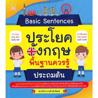 หนังสือ Basic Sentences ประโยคอังกฤษฯประถมต้น  สำนักพิมพ์ :G-Junior  #คู่มือประกอบการเรียน คู่มือเรียน-ชั้นประถม