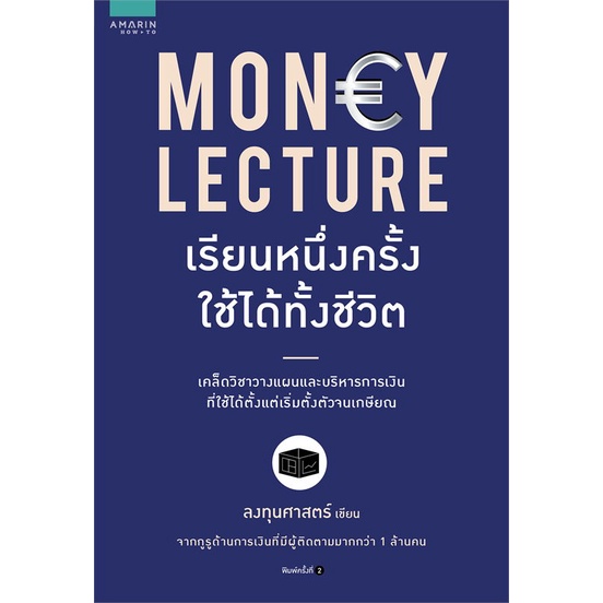 หนังสือ-money-lecture-เรียนหนึ่งครั้งใช้ได้ทั้งฯ-สำนักพิมพ์-อมรินทร์-how-to-การบริหาร-การจัดการ-การเงิน-การธนาคาร