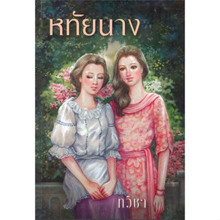 หนังสือ หทัยนาง  สำนักพิมพ์ :สำนักพิมพ์แสงดาว  #นวนิยาย โรแมนติก