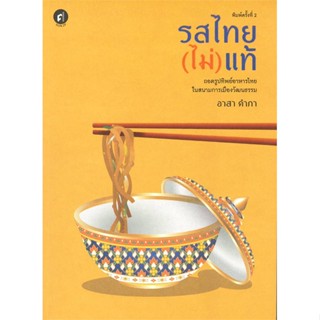 หนังสือพร้อมส่ง  #รสไทย(ไม่)แท้: ถอดรูปทิพย์อาหารไทยในสนาม  #มติชน #booksforfun