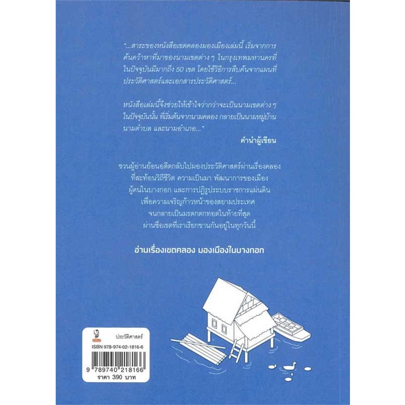 หนังสือ-เขตคลองมองเมือง-สนพ-มติชน-ชื่อผู้แต่งบัณฑิต-จุลาสัย-และรัชดา-โชติพานิช