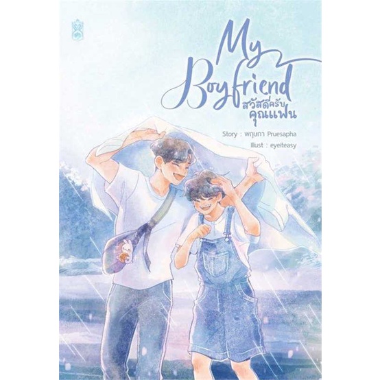 หนังสือ-my-boyfriend-สวัสดีครับคุณแฟน-book-factory