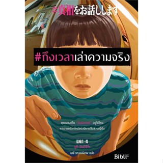 หนังสือ : #ถึงเวลาเล่าความจริง  สนพ.Bibli (บิบลิ)  ชื่อผู้แต่งยูกิ ชินอิจิโร