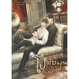 หนังสือ : โปตัวปลอม Me and Who  สนพ.Lavender ลาเวนเดอร์  ชื่อผู้แต่งwickedwish_