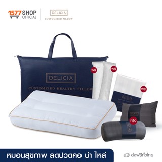 Delicia (เดลิเซีย) [ 1 ฟรี 4]  หมอนสุขภาพ 1 ใบ ฟรีใยเติมหมอน 2 ชิ้น+ปลอกหมอนกันไรฝุ่น 1 ชิ้น เลือกรับฟรีหมอนเสริม 1 ชิ้น