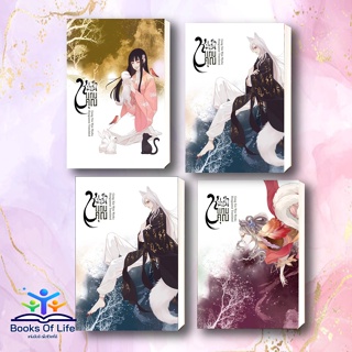 [พร้อมส่ง] หนังสือ หมาป่าแทนคุณ เล่ม 1- 4 (4เล่มจบ) ผู้เขียน: Gong Xin Wen  ห้องสมุดดอตคอม นิยายแปล , นิยายจีนแปล