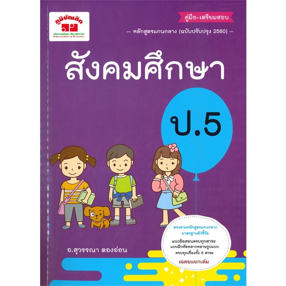 หนังสือ-สังคมศึกษา-ป-5-ฉ-ปรับปรุงหลักสูตร-2560-สำนักพิมพ์-ภูมิบัณฑิต-คู่มือประกอบการเรียน-ชั้น-ป-5