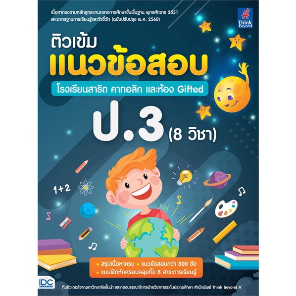 หนังสือพร้อมส่ง-ติวเข้มแนวข้อสอบ-ป-3-8-วิชา-รร-สาธิตคาทา-think-beyond-booksforfun