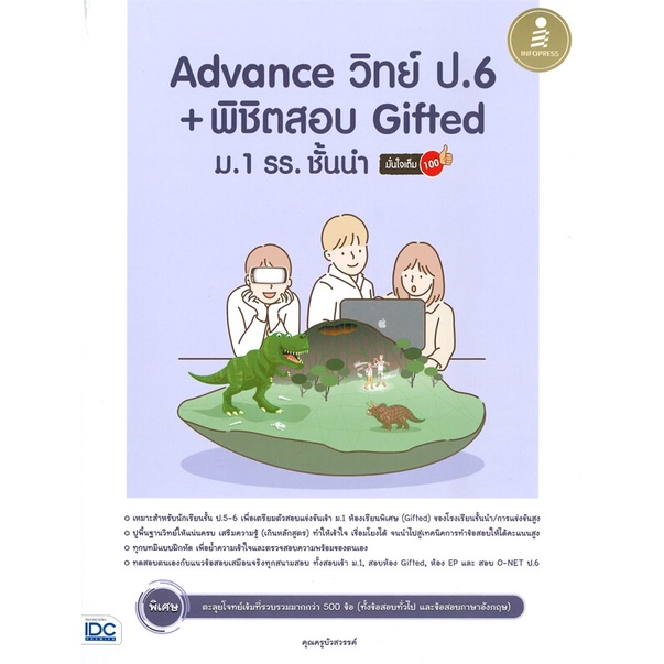 หนังสือพร้อมส่ง-advance-วิทย์-ป-6-พิชิตสอบ-gifted-ม-1-infopress-booksforfun