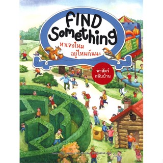 หนังสือพร้อมส่ง  #Find Something พาสัตว์กลับ  #แมงมุมคิดส์ #booksforfun