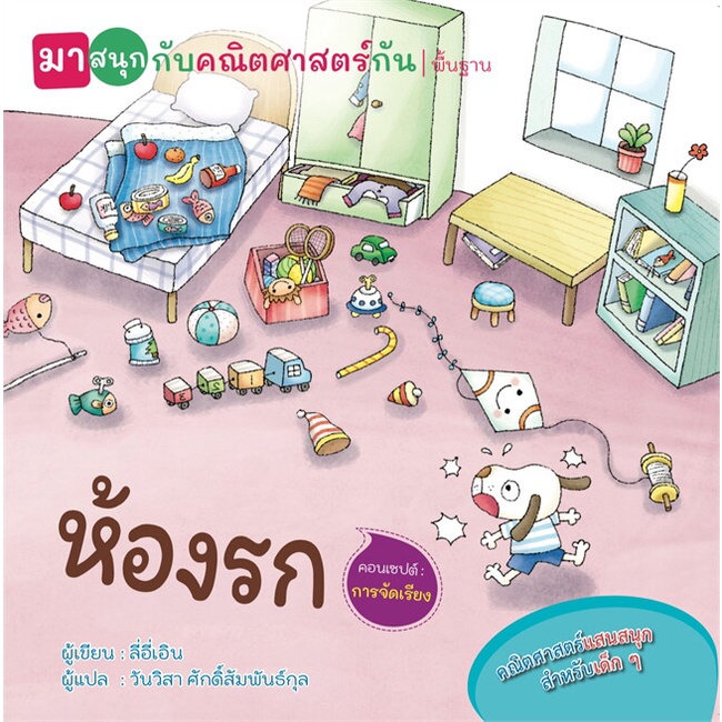 หนังสือ-ห้องรก-มาสนุกกับคณิตฯกัน-สำนักพิมพ์-วารา-หนังสือเด็กน้อย-หนังสือภาพ-นิทาน