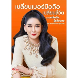 หนังสือ : เปลี่ยนเบอร์มือถือฯ ต.เคล็ดลับรู้แล้วรวย  สนพ.เวิลด์ บิสซิเนส  ชื่อผู้แต่งดร.มัทนาปวีณ์ สาระคุณมนตรี