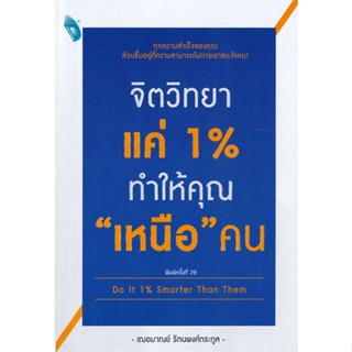 หนังสือ : จิตวิทยาแค่ 1% ทำให้คุณ เหนือ คน  สนพ.DOUBLE DAYS Pub.  ชื่อผู้แต่งเกรซ เฌอมาณย์ รัตนพงศ์ตระกูล