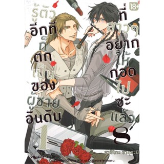 หนังสือ รู้ตัวอีกทีฯเป็นของผู้ชายอันดับ1 ล.8(Mg)  สำนักพิมพ์ :PHOENIX Magenta  #การ์ตูน yaoi (วาย)