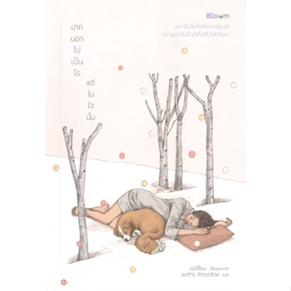 หนังสือ ปากบอกไม่เป็นไร แต่ในใจนั้น...  สำนักพิมพ์ :Bloom  #จิตวิทยา วัยรุ่น-หนุ่มสาว