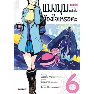 หนังสือ : แมงมุมแล้วไง ข้องใจเหรอคะ 6 (Mg)  สนพ.PHOENIX-ฟีนิกซ์  ชื่อผู้แต่งโอคินะ บาบะ